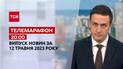 Новини ТСН 20:00 за 12 травня 2023 року | Новини України