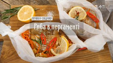 Риба в пергаменті – рецепти Руслана Сенічкіна