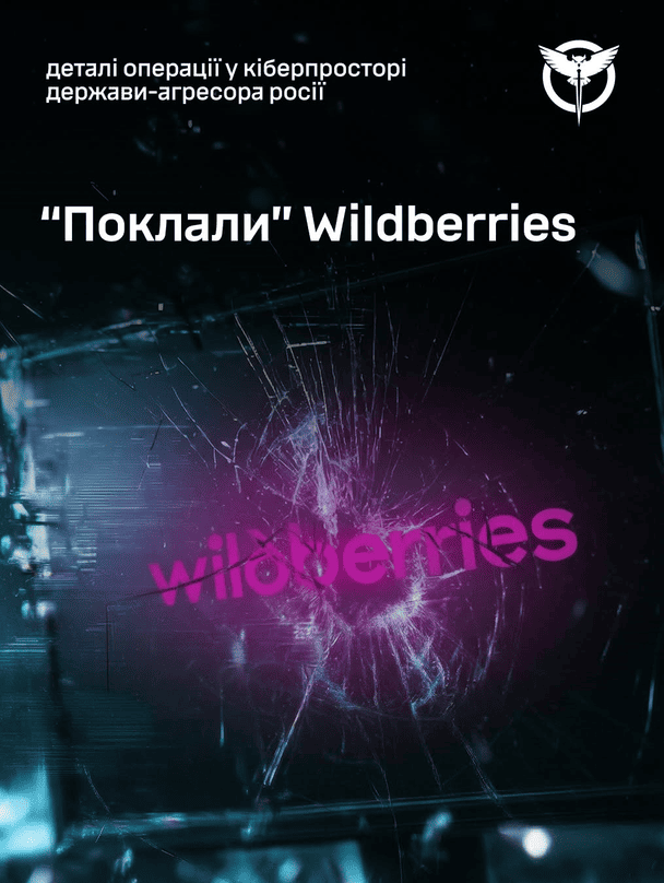 «Положили» Wildberries — детали операции в киберпространстве РФ / © Главное управление разведки Министерства обороны Украины
