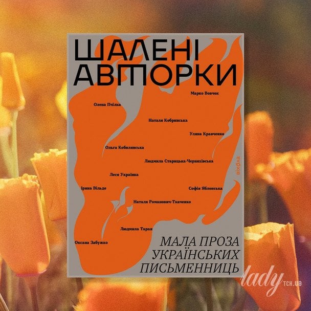 «Сумасшедшие писательницы. Малая проза украинских писательниц»