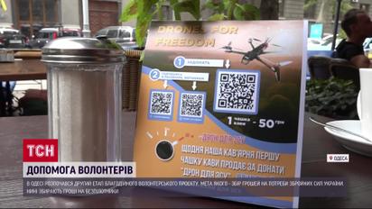 Дрони-камікадзе в обмін на каву: в Одесі продовжують збирати донати для ЗСУ