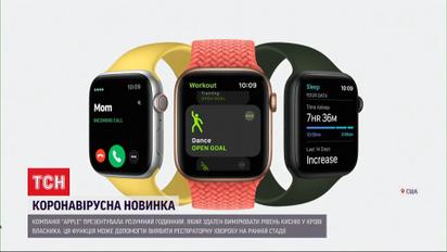 Компанія Apple презентувала розумний годинник, який здатен вимірювати рівень кисню у крові