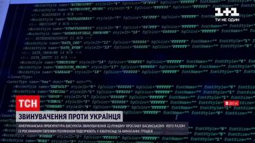 Новини світу: американська прокуратура звинувачує українця у кібератаці та вимаганні грошей