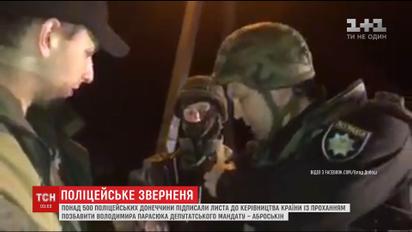 Понад 500 поліцейських вимагають позбавити Парасюка депутатської недоторканності