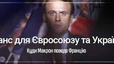 Шанс для Євросоюзу та України. Куди Макрон поведе Францію