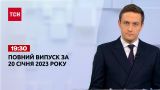 Новини ТСН 19:30 за 20 січня 2023 року | Новини України