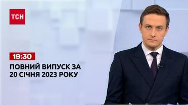 Новости ТСН 19:30 за 20 января 2023 года | Новости Украины