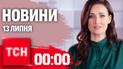 Новини ТСН 00:00 13 липня. Коли F-16? бої на Бахмутському напрямку, українці на Олімпіаді