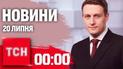 Новини 00:00 20 липня. Фаріон померла, удар по Миколаєву, ситуація на фронті 