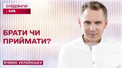 Найпоширеніша помилка: брати чи приймати – Вчимо українську