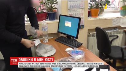 НАБУ с обысками наведались в Министерство юстиции