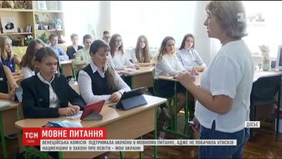 Венеціанська комісія розглянула закон України про освіту, який нібито порушував права нацменшин