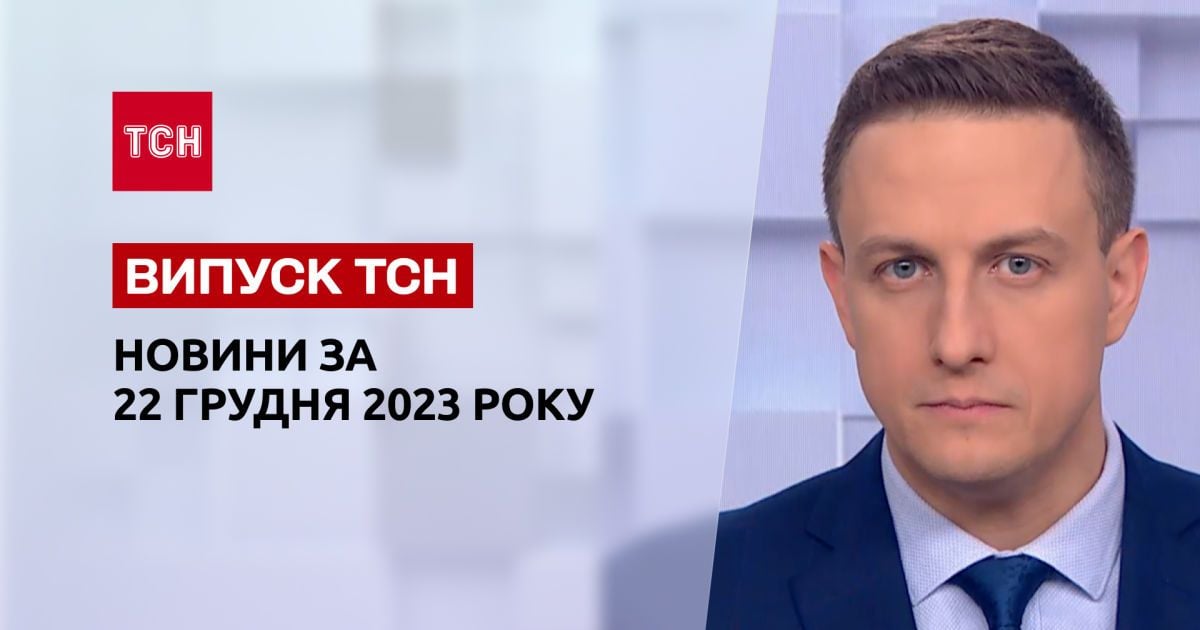 ТСН за 22 грудня 2023 року | Новини України