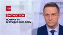 ТСН за 22 декабря 2023 | Новости Украины