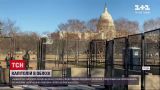 Новини світу: у Вашингтоні посилили заходи безпеки через ймовірність повторного штурму Капітолію