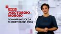 Новини України та світу | Випуск ТСН.19:30 за 13 жовтня 2021 року (повна версія жестовою мовою)