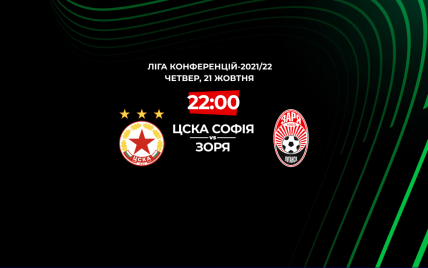 ЦСКА - Заря - 0:1: онлайн-трансляция и обзор матча Лиги конференций