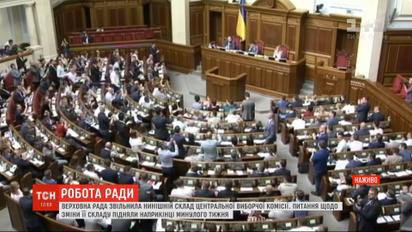 Верховна Рада звільнила нинішній склад ЦВК