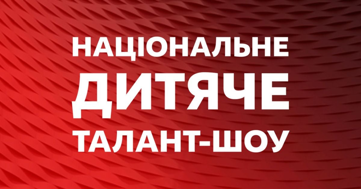 Кастинг детей на новое талант-шоу
