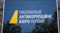 НАБУ