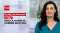 Новини ТСН 17:00 за 8 квітня 2023 року | Новини України