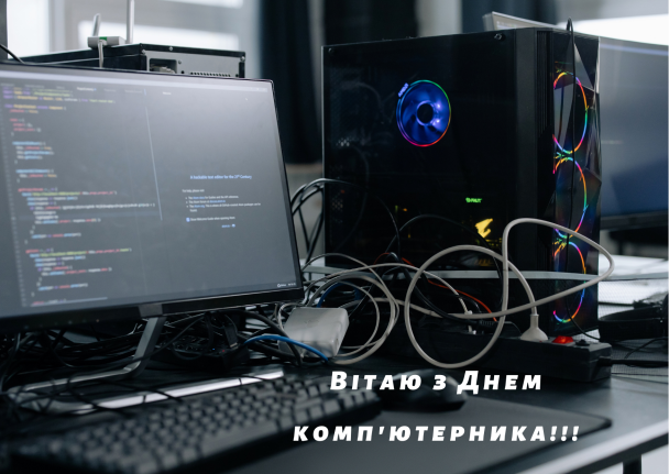 Привітання з Днем комп'ютерника