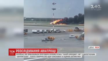 Трагедія в Шереметьєві: російські медіа опублікували розшифровані розмови екіпажу літака