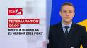 Телемарафон | Випуск ТСН 06:00 за 23 червня 2022 року