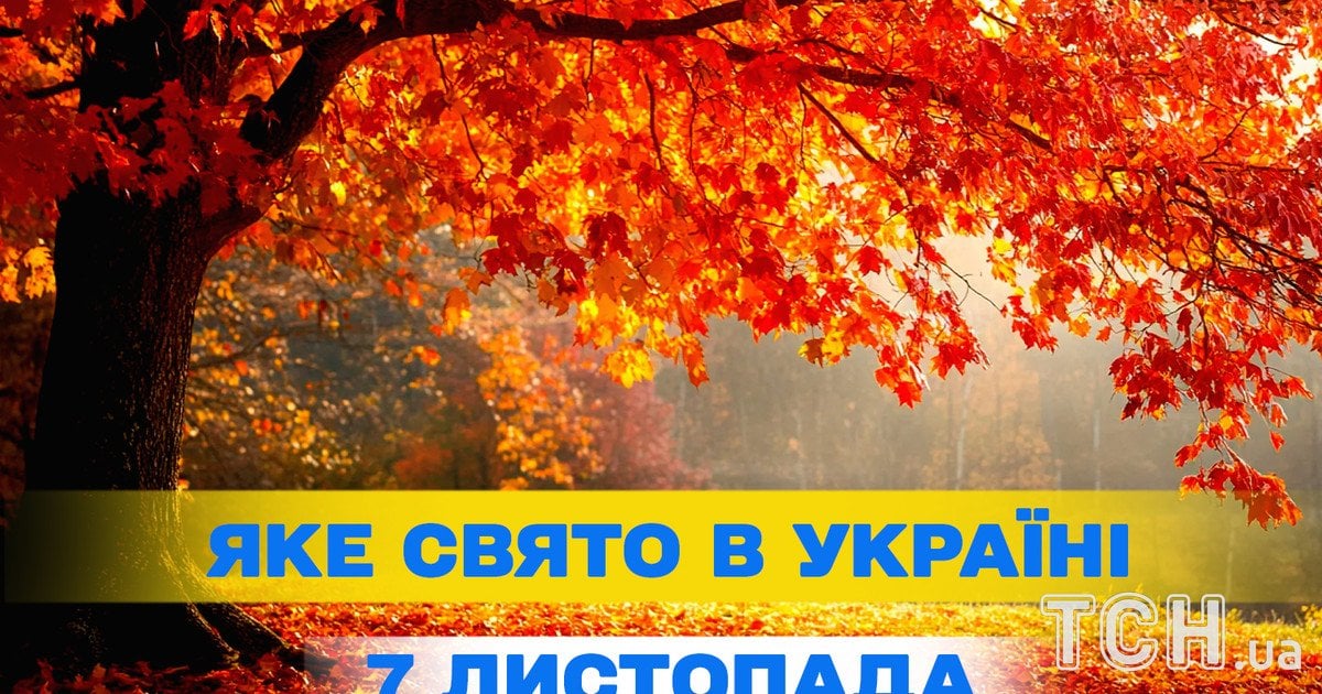 Яке свято 7 листопада 2026 року