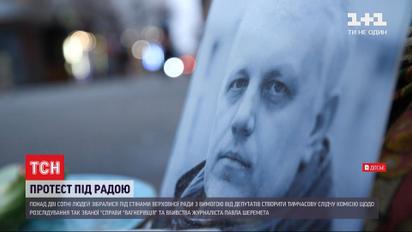 Під Верховною Радою мітингарі вимагали додаткового розслідування справ "вагнерівців" і Шеремета