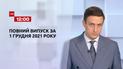 Новини України та світу | Випуск ТСН.12:00 за 1 грудня 2021 року (повна версія)