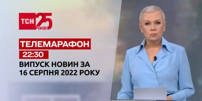 Телемарафон | Спецвипуск ТСН 22:30 за 16 серпня 2022 року