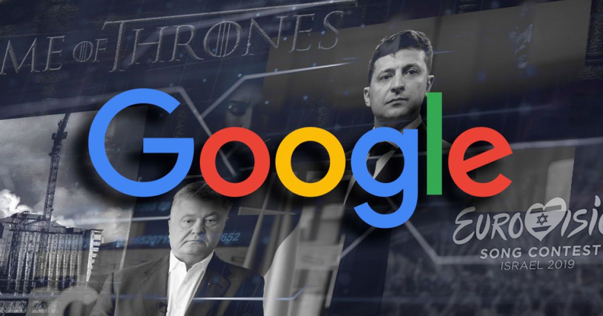 "Гра престолів", Зеленський та меми про зону 51: Google розповів, що шукали українці цьогоріч найбільше