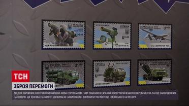 "Укрпошта" випустила нову серію марок до Дня ЗСУ