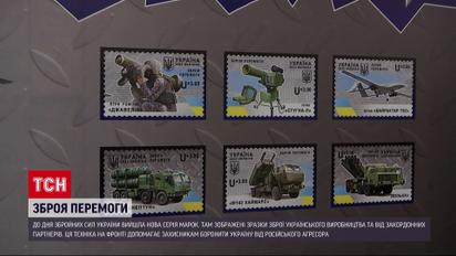 "Укрпошта" випустила нову серію марок до Дня ЗСУ
