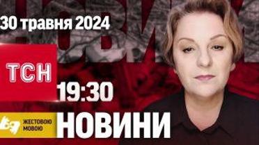 ТСН 19:30 за 30 мая 2024 года | Полный выпуск новостей на жестовом языке