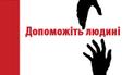 Врятуйте життя волонтера Станіслава Астахова