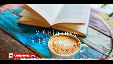 Смотрите все самое интересное из Форума издателей в прямых включениях "Сніданка" с 18 сентября