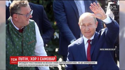 Путін побував на весіллі глави МЗС Австрії та подарував їй тульський самовар