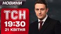 ТСН 19:30 новости 21 апреля. Мир шокирован из-за смерти Папы Римского! Трамп о войне!
