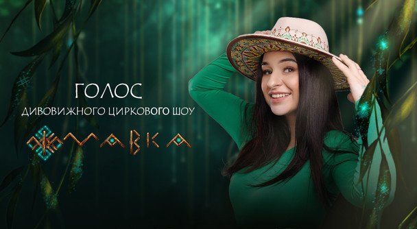 Финалистка Нацотбора на "Евровидение-2025" FIЇNKA озвучила цирковое шоу "Мавка"