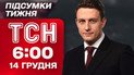 ТСН 6:00 14 декабря. Итоги недели. Переговоры о мире! Зачистка Купянска от россиян!