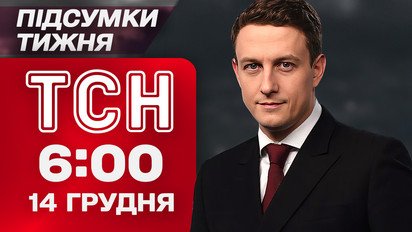 ТСН 6:00 14 грудня. Підсумки тижня. Переговори про мир! Зачистка Куп’янська від росіян!