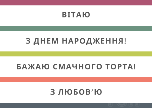 Привітання з Днем народження: листівка / © ТСН.ua