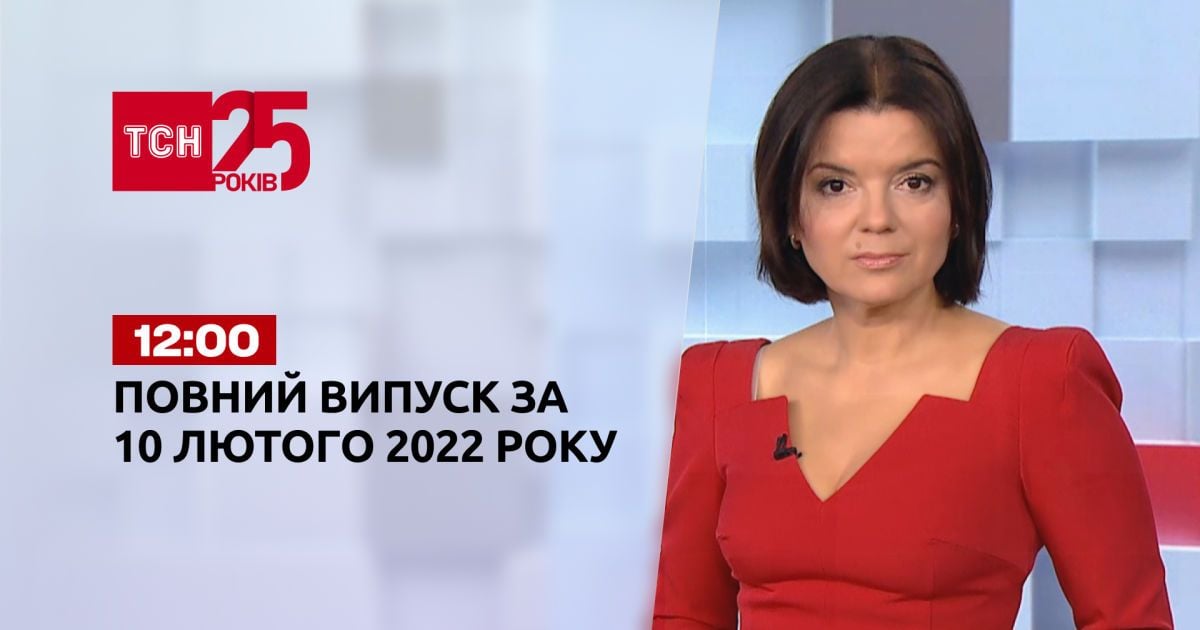 Выпуск ТСН.12:00 за 10 февраля 2022 года
