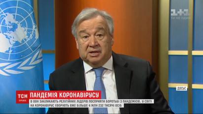 Допомогти у боротьбі з пандемією генсек ООН закликає релігійних лідерів