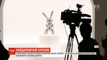 На аукціоні у Нью-Йорку за скульптуру Кунса "Кролик" віддали 91 мільйон доларів