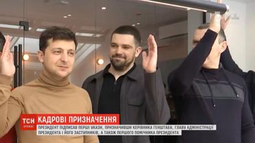 Зеленський призначив першого помічника, керівника Генштабу, главу АП і його заступників