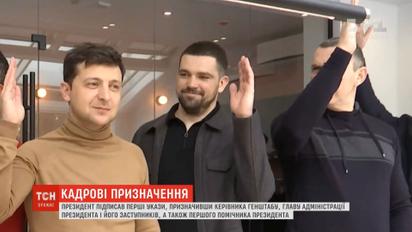 Зеленський призначив першого помічника, керівника Генштабу, главу АП і його заступників
