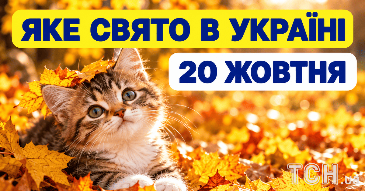 Яке свято 20 жовтня 2026 року